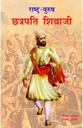 Rashtra-Purush Chatrapati Shivaji - 2